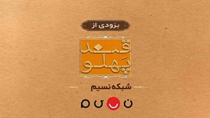 بازگشت «قند پهلو» به تلویزیون؛ طنز و مشاعره از مرکز سیمرغ در شبکه نسیم