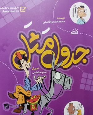 آشنایی با ۳۳۰ ضرب‌المثل در کتاب «جدول مَثَل»