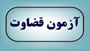 اعلام زمان برگزاری آزمون جذب عمومی تصدی منصب قضا سال ۱۴۰۴