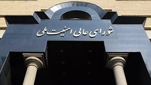در جلسه شورای عالی امنیت ملی مطرح شد: مسیر همکاری ایران با آژانس عملاً تعلیق خواهد شد
