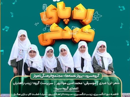 تولید سرود ردپای کودکی در خوزستان