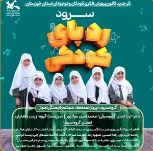 تولید سرود ردپای کودکی در خوزستان