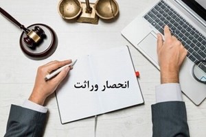روش ثبت اعتراض به گواهی انحصار وراثت چگونه است؟