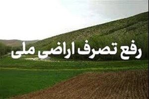 رفع تصرف بیش از ۹۰۰۰ مترمربع اراضی ملی در خوزستان