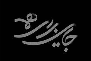 مجموعه «جایی برای همه» روی آنتن شبکه دو می‌رود