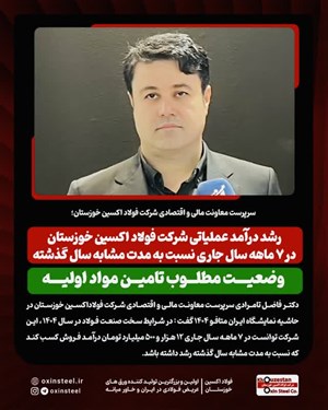 رشد درآمد عملیاتی شرکت فولاد اکسین خوزستان در ۷ ماهه سال جاری نسبت به مدت مشابه سال گذشته/وضعیت مطلوب تامین مواد اولیه
