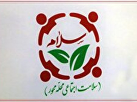 طرح سلام، محور حرکت بهزیستی خوزستان به سمت محله‌محوری