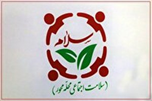 طرح سلام، محور حرکت بهزیستی خوزستان به سمت محله‌محوری