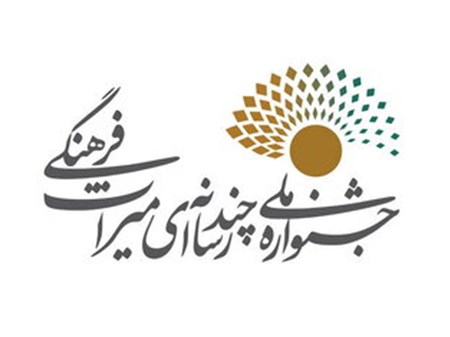 اعلام فراخوان «جایزه ویژه خوزستان» در جشنواره بین المللی چندرسانهای میراث فرهنگی