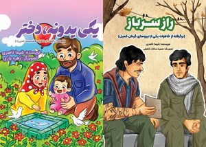 در قالب ۲ کتاب منتشر شد/ «راز سرباز» و «یکی یدونه، دختر»