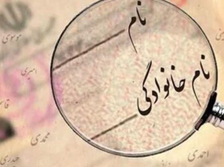 مسیر قانونی تغییر نام چگونه است؟