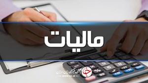 پاسخ مثبت مودیان مالیاتی به اجرای طرح نشاندار کردن مالیات/شفافیت مالیاتی همیشه پاسخ داده است