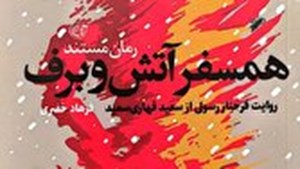 معرفی کتاب؛ «همسفر آتش و برف»؛ روایت عاشقانه‌ای از صبر، ایمان و ایستادگی