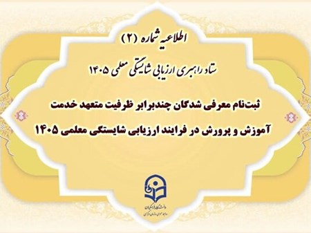 آغاز ثبت‌نام معرفی‌شدگان ارزیابی معلمی ۱۴۰۵