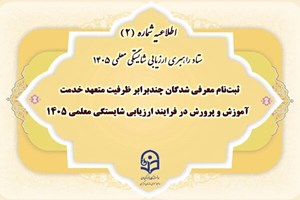 آغاز ثبت‌نام معرفی‌شدگان ارزیابی معلمی ۱۴۰۵