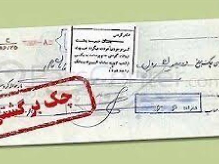 اتصال بانک‌ها به استعلام قضایی چک‌های برگشتی