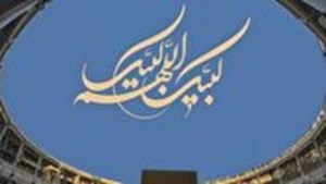 جزئیات دعوت از ایرانیان خارج از کشور برای حج تمتع ۱۴۰۵