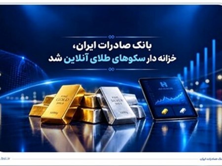 به سکوهای خرید و فروش آنلاین؛ ​​بانک صادرات ایران ارائه‌دهنده خدمات خزانه‌داری شمش طلا و نقره شد