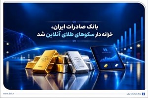 به سکوهای خرید و فروش آنلاین؛ ​​بانک صادرات ایران ارائه‌دهنده خدمات خزانه‌داری شمش طلا و نقره شد