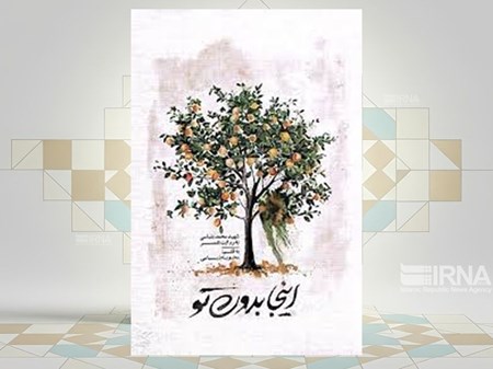 کتاب «اینجا بدون تو» با موضوع زندگی شهید محمد بلباسی به چاپ چهارم رسید