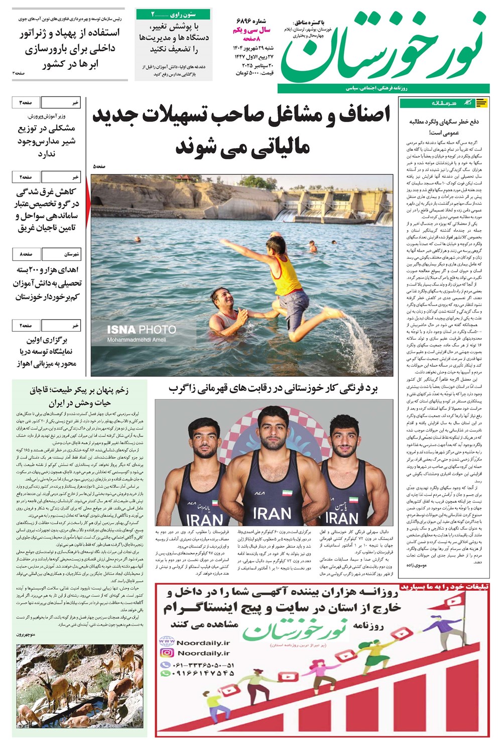 روزنامه تاریخ ۳۰ شهریور ۱۴۰۴