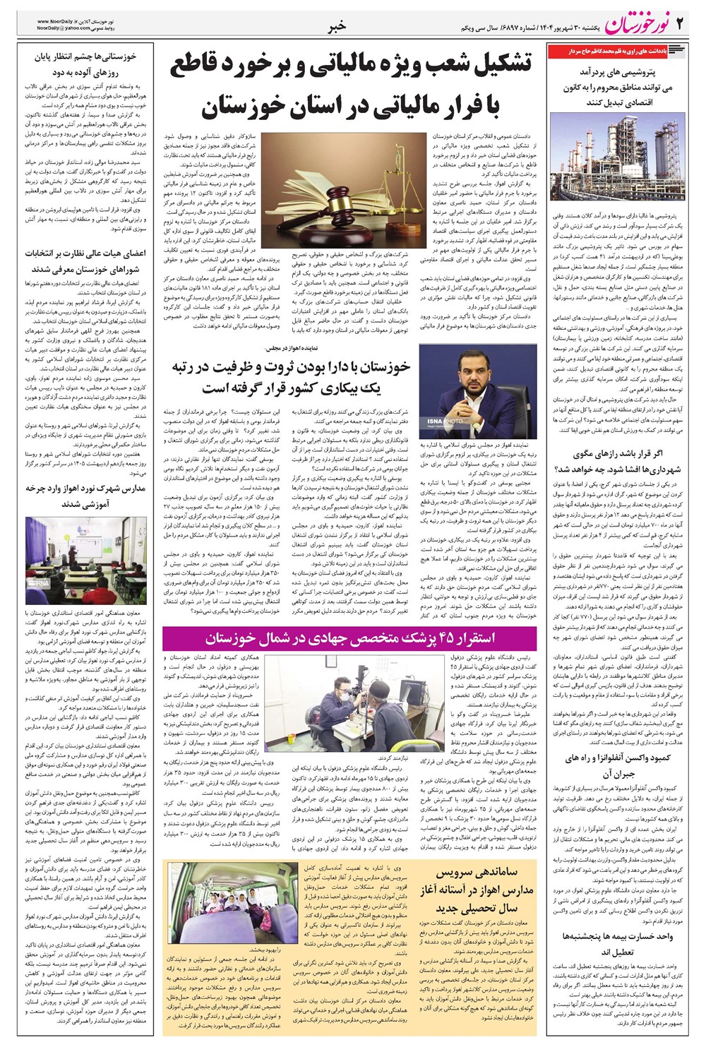 روزنامه تاریخ ۳۱ شهریور ۱۴۰۴