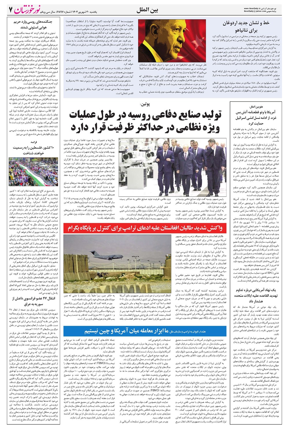 روزنامه تاریخ ۳۱ شهریور ۱۴۰۴