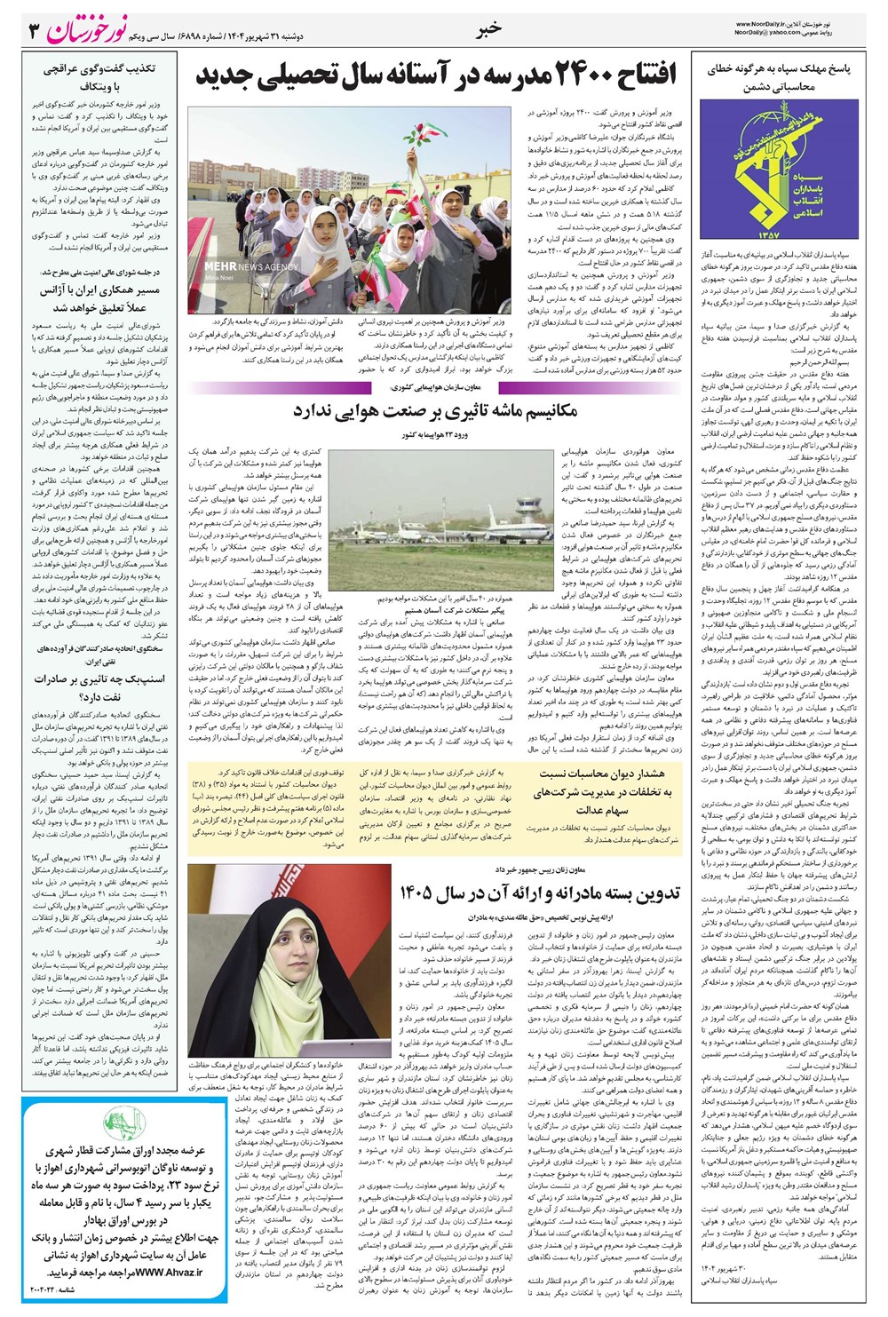 روزنامه تاریخ ۱ مهر ۱۴۰۴
