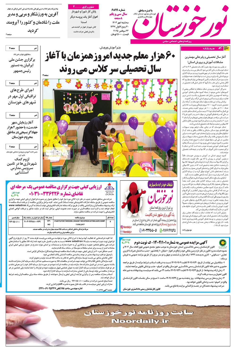روزنامه تاریخ ۲ مهر ۱۴۰۴
