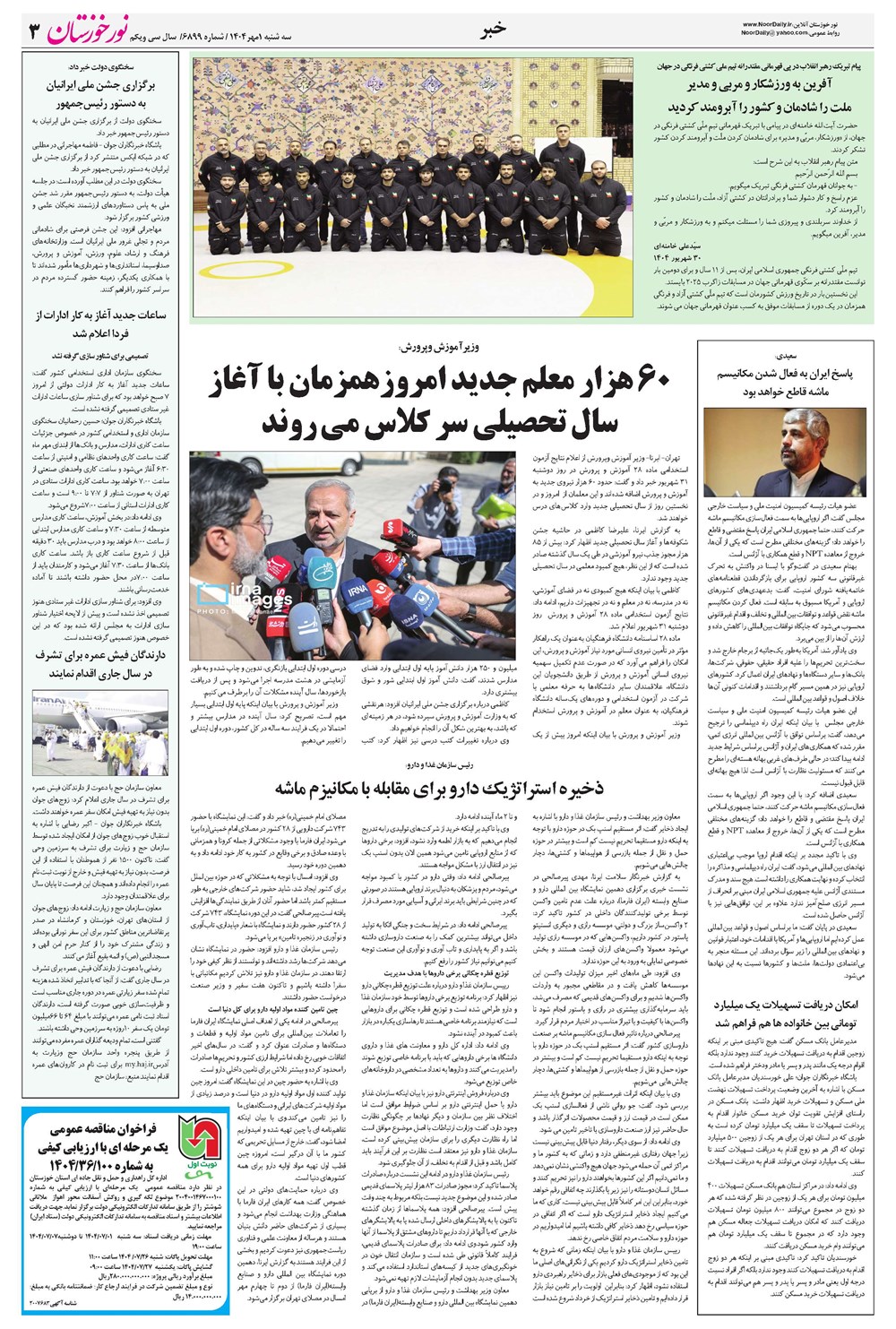 روزنامه تاریخ ۲ مهر ۱۴۰۴