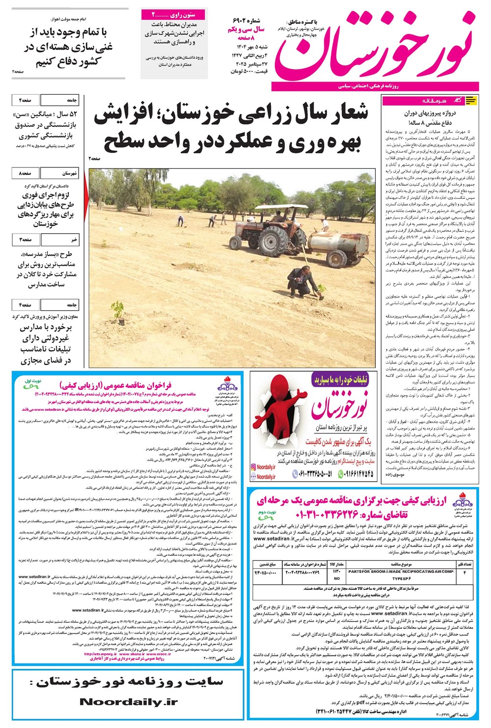 روزنامه تاریخ ۶ مهر ۱۴۰۴