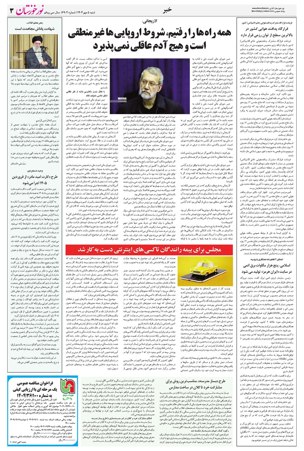 روزنامه تاریخ ۶ مهر ۱۴۰۴