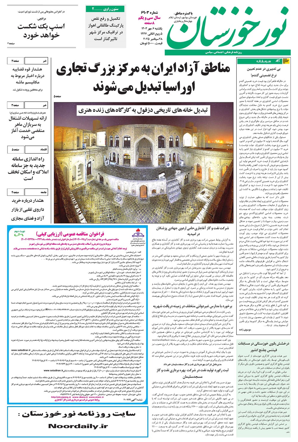 روزنامه تاریخ ۷ مهر ۱۴۰۴