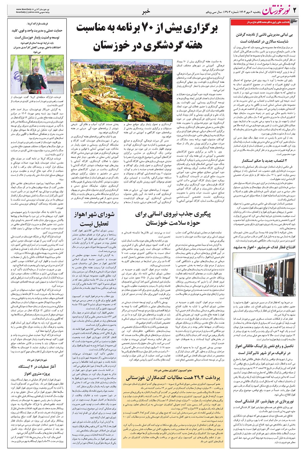روزنامه تاریخ ۷ مهر ۱۴۰۴