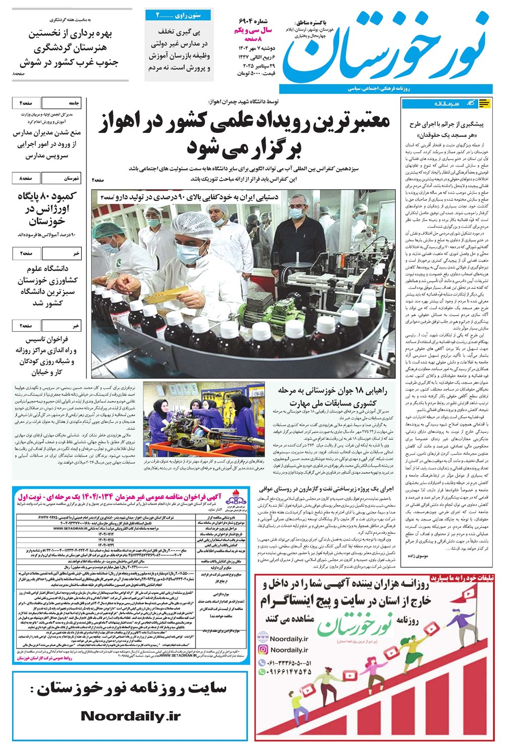 روزنامه تاریخ ۸ مهر ۱۴۰۴