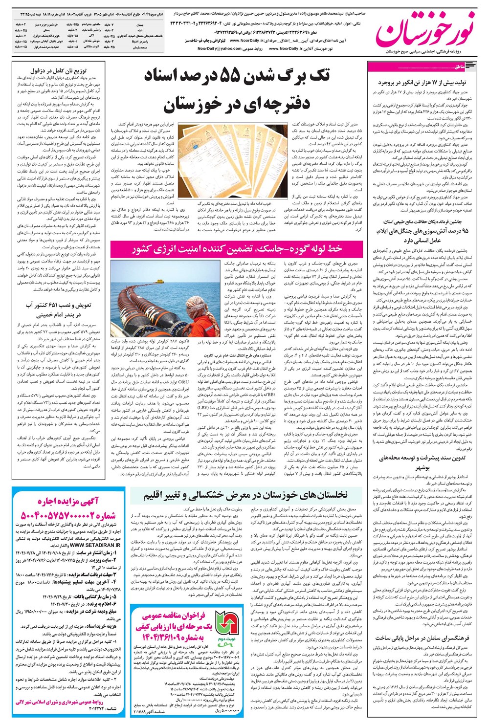 روزنامه تاریخ ۹ مهر ۱۴۰۴