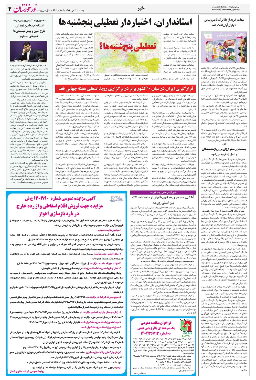 روزنامه تاریخ ۱۴ مهر ۱۴۰۴