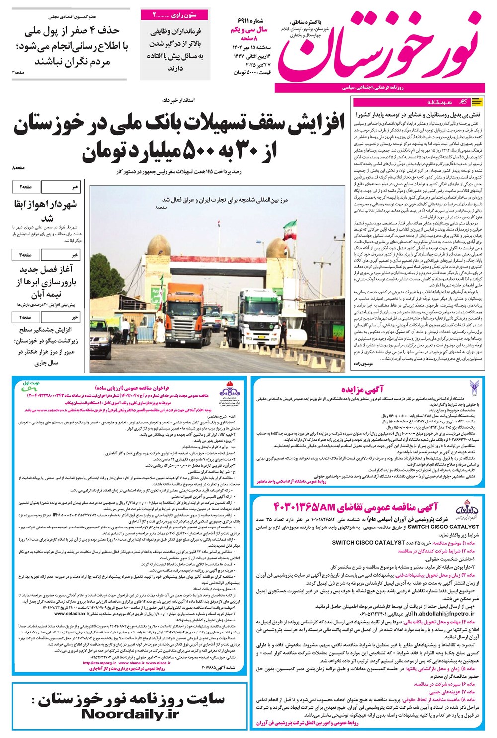 روزنامه تاریخ ۱۳ مهر ۱۴۰۴