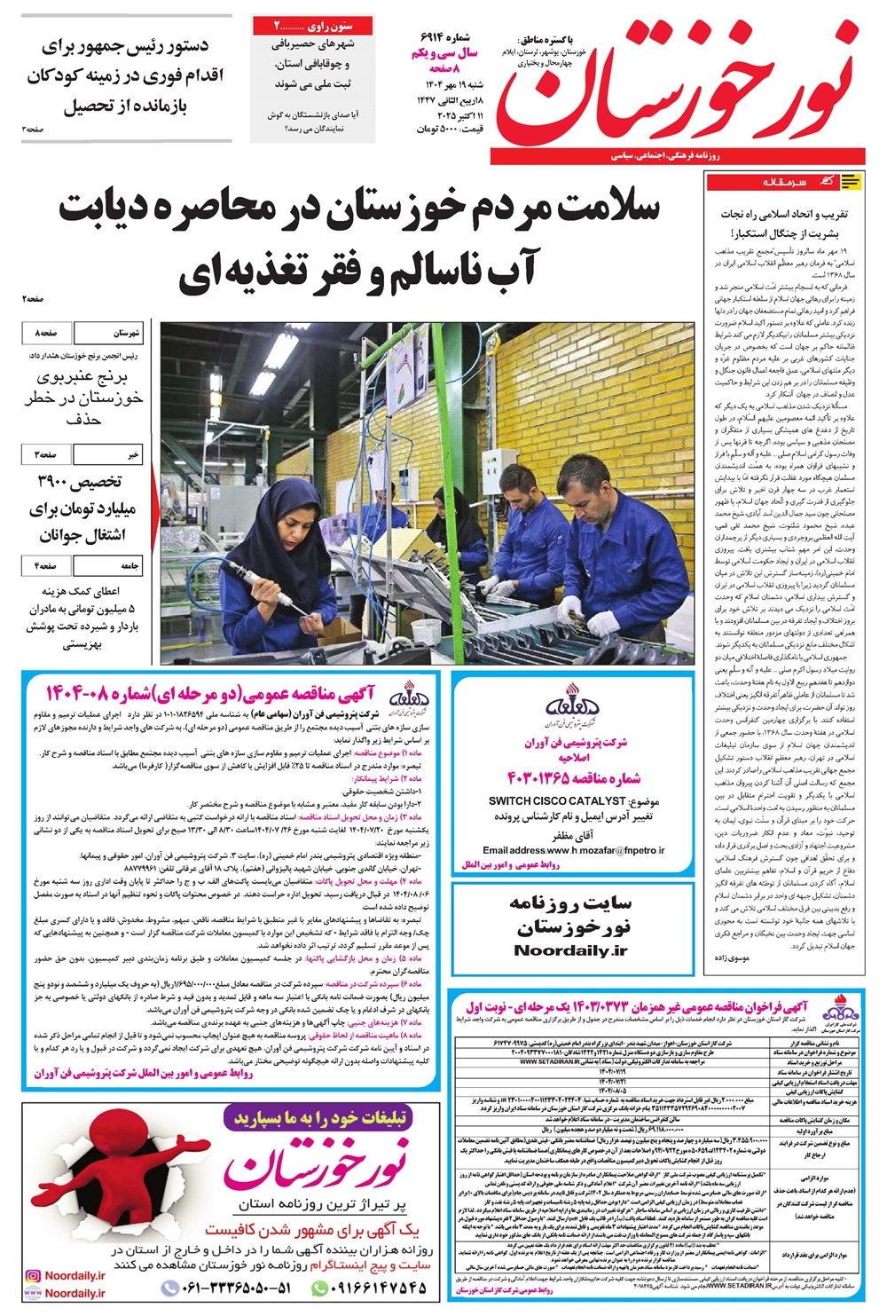 روزنامه تاریخ ۲۰ مهر ۱۴۰۴