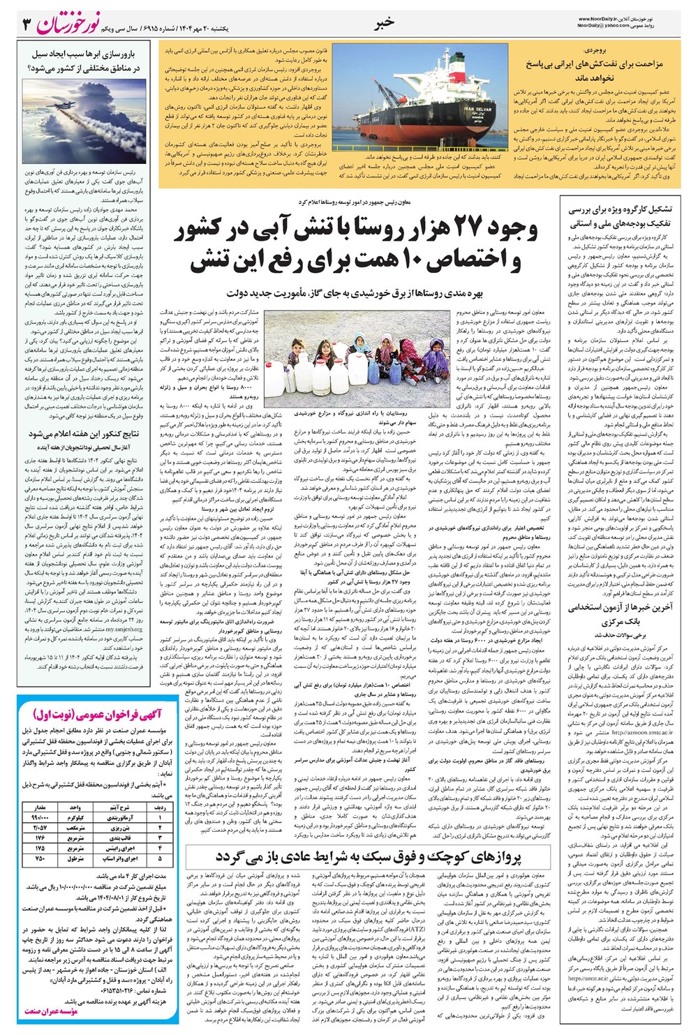 روزنامه تاریخ ۲۱ مهر ۱۴۰۴