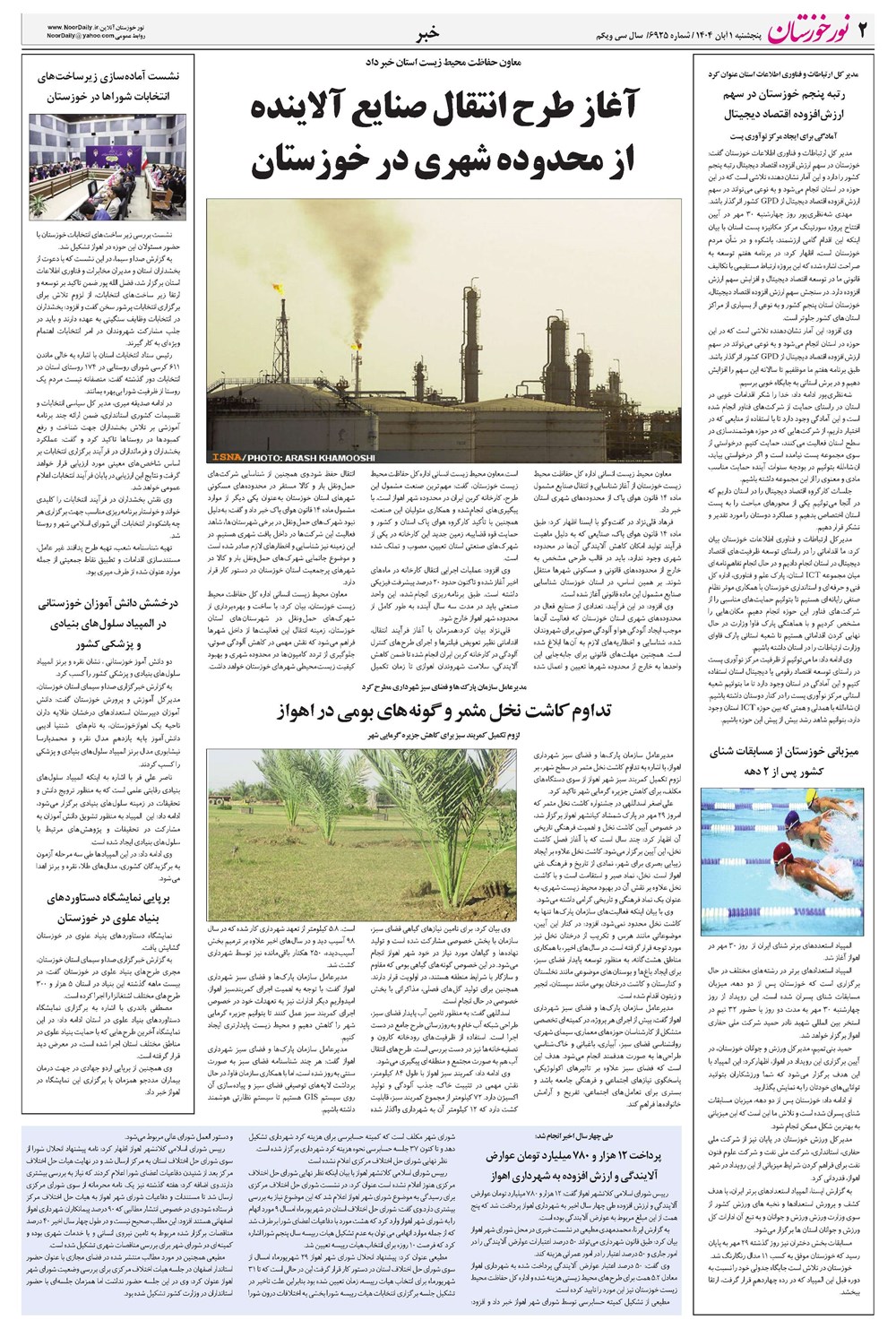 روزنامه تاریخ ۲ آبان ۱۴۰۴