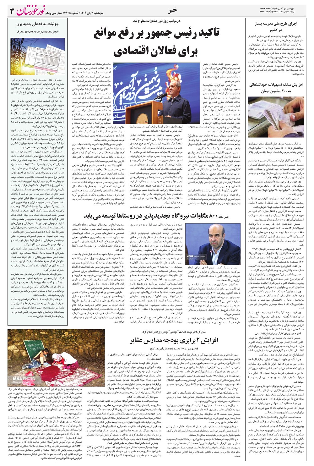 روزنامه تاریخ ۲ آبان ۱۴۰۴