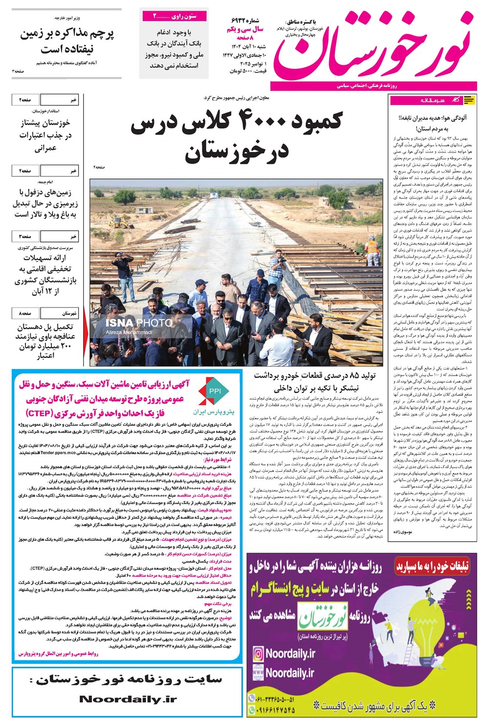 روزنامه تاریخ ۹ آبان ۱۴۰۴