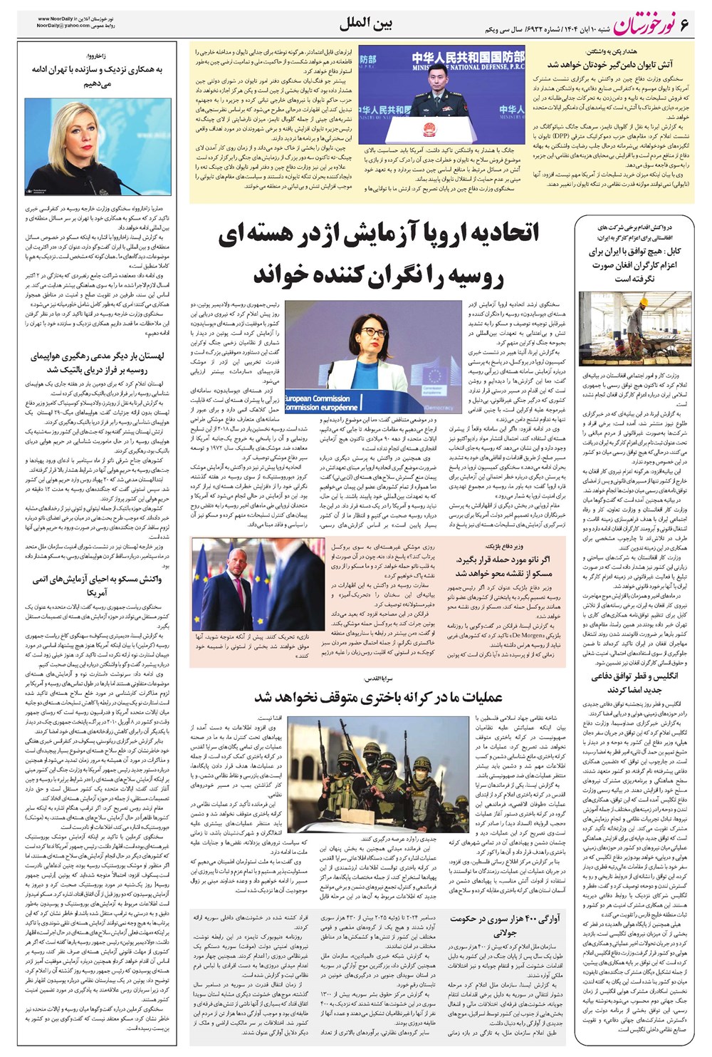 روزنامه تاریخ ۹ آبان ۱۴۰۴