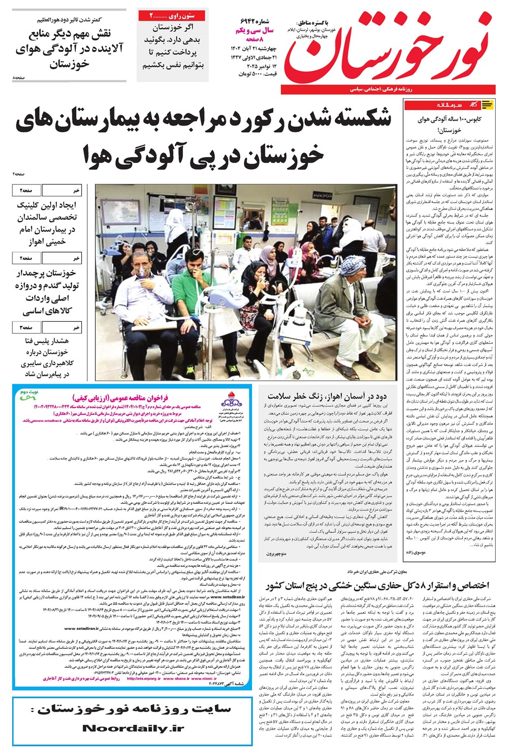 روزنامه تاریخ ۲۲ آبان ۱۴۰۴