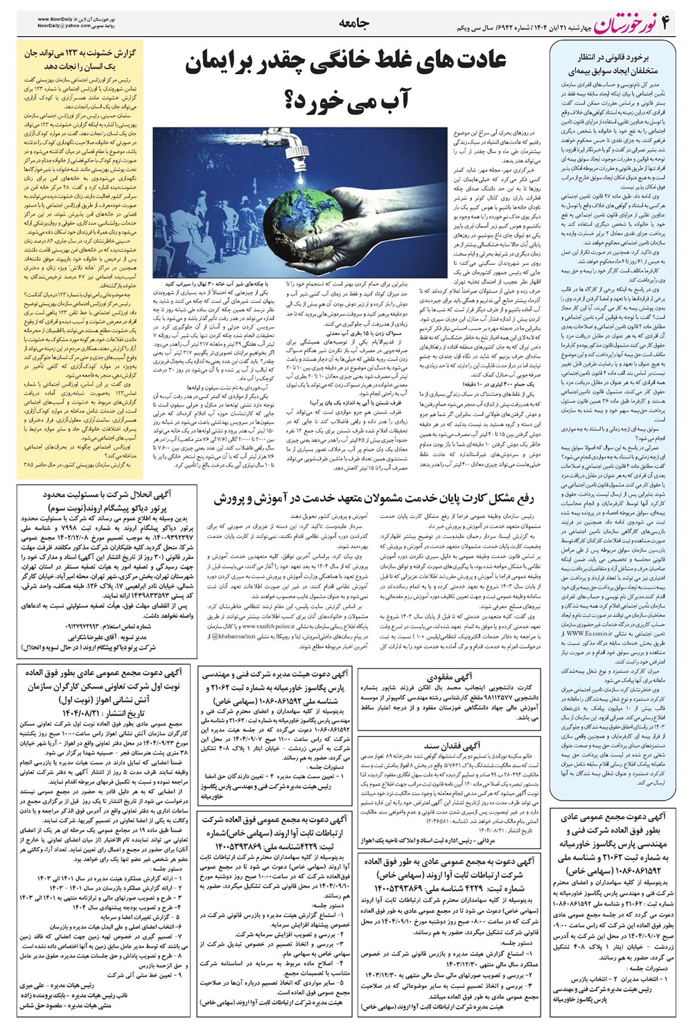 روزنامه تاریخ ۲۲ آبان ۱۴۰۴