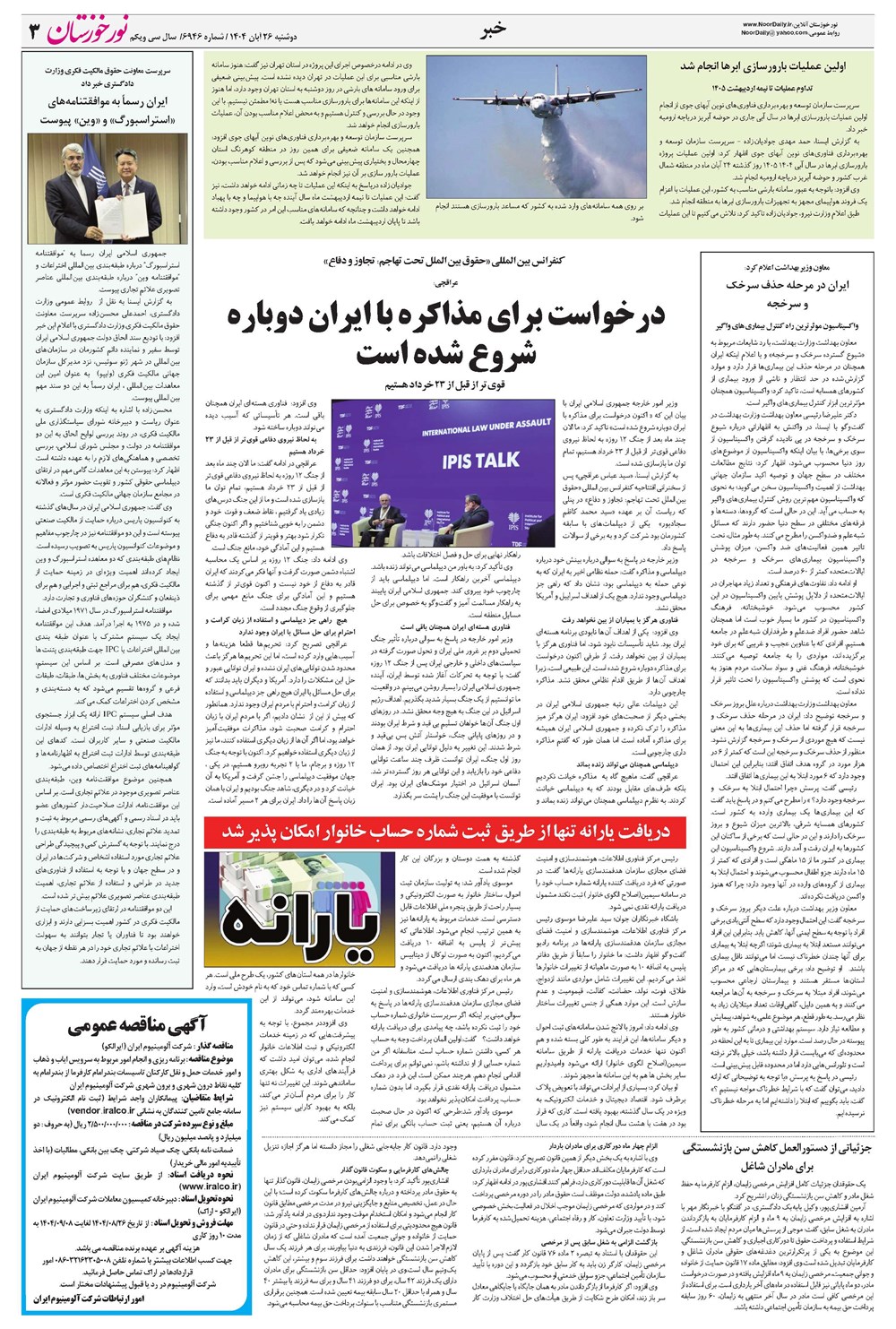 روزنامه تاریخ ۲۷ آبان ۱۴۰۴