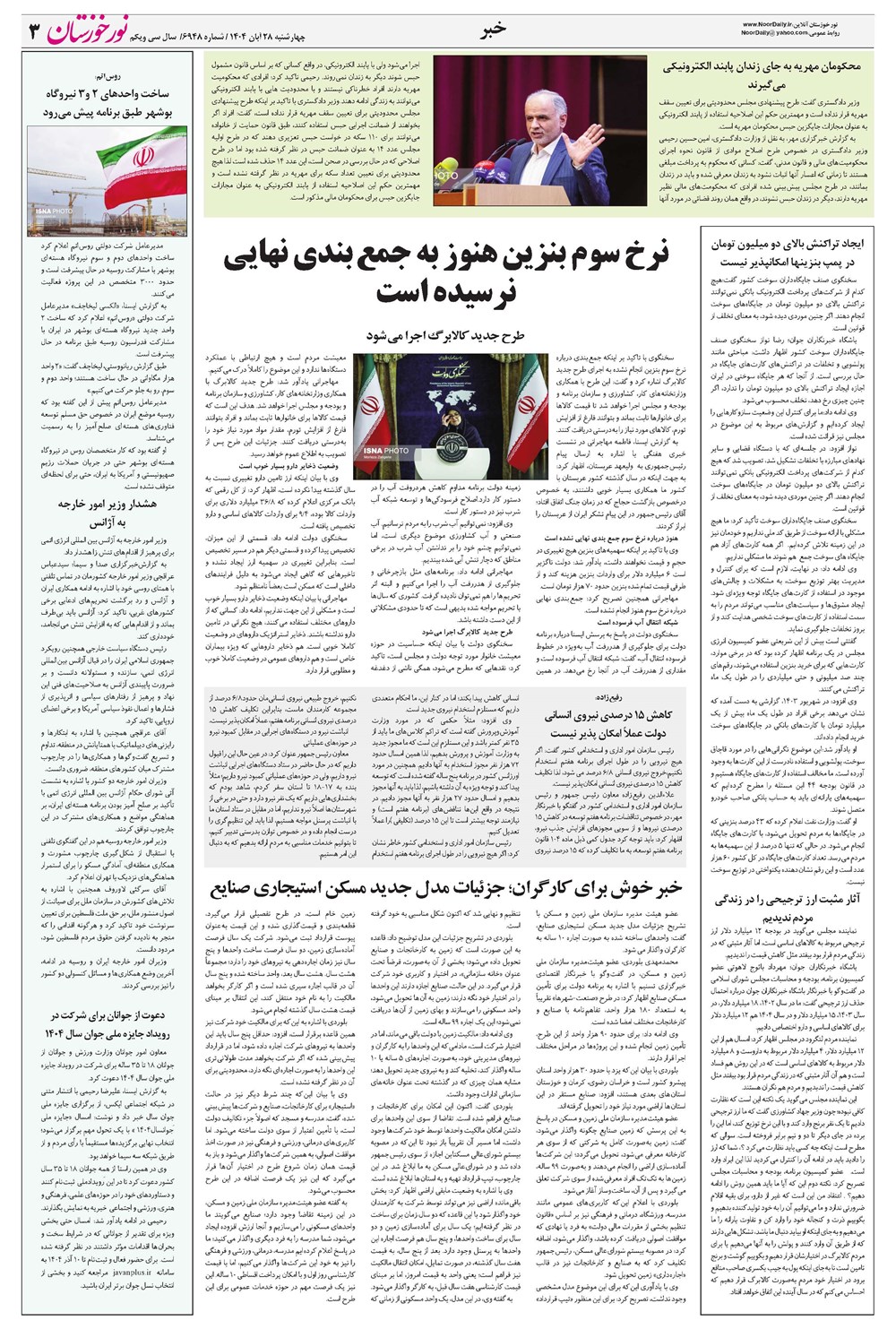 روزنامه تاریخ ۲۹ آبان ۱۴۰۴