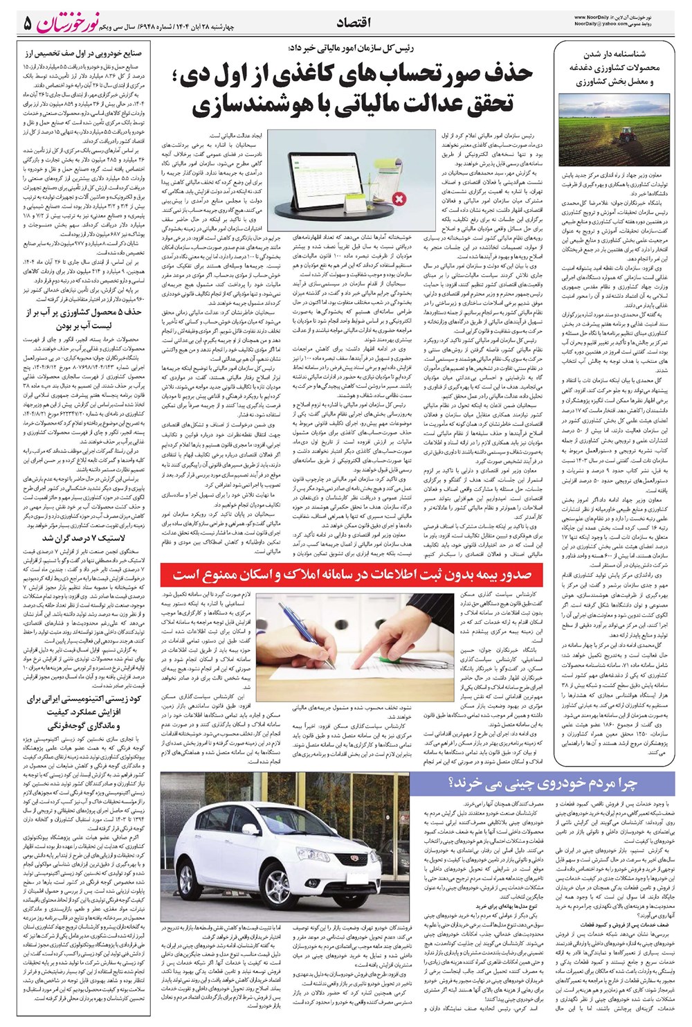 روزنامه تاریخ ۲۹ آبان ۱۴۰۴