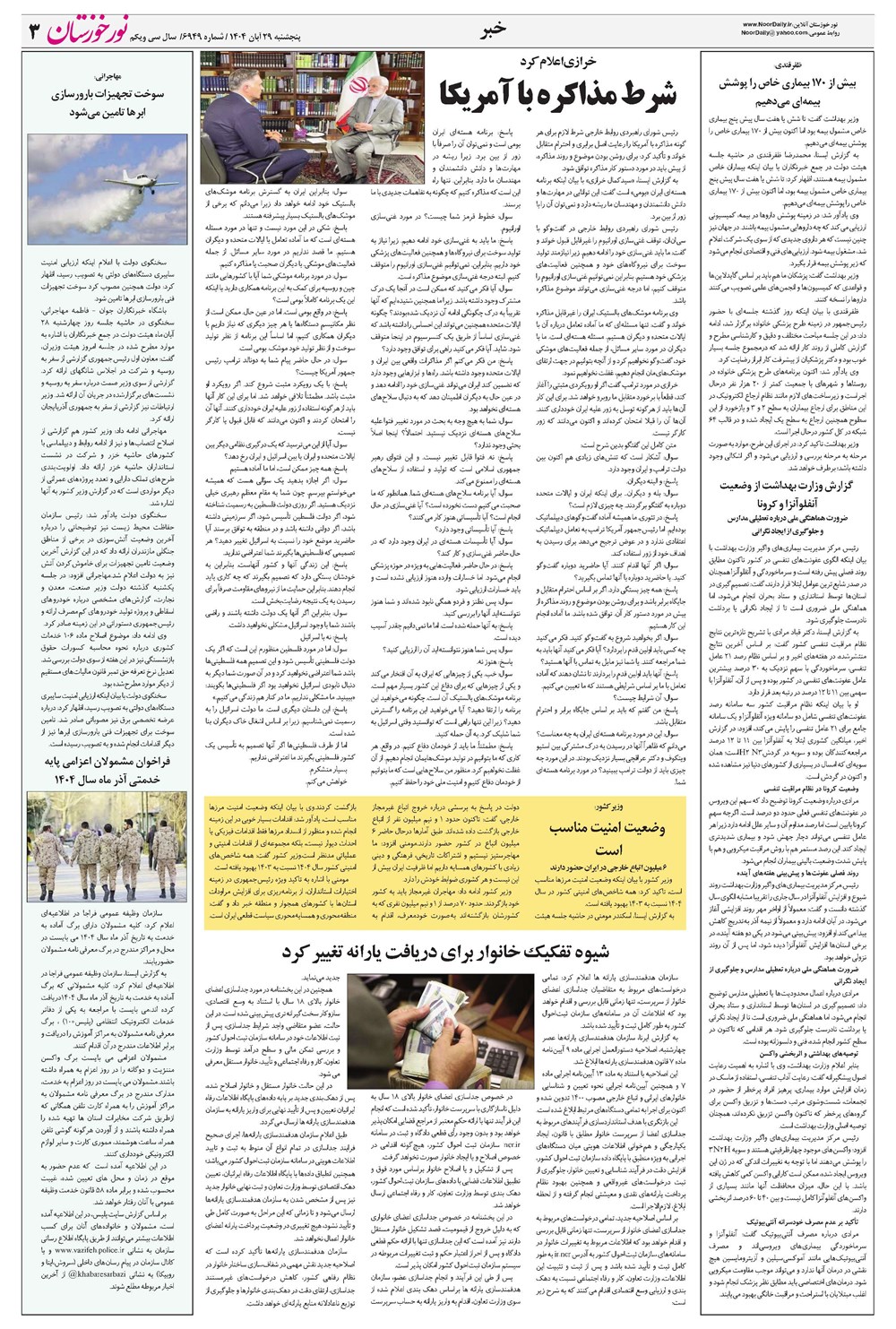 روزنامه تاریخ ۳۰ آبان ۱۴۰۴